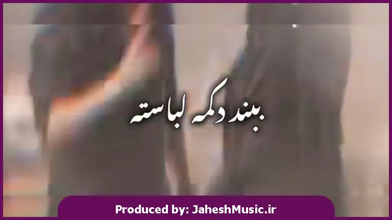 دانلود آهنگ ببند دکمه لباسته با غریبه دست نده 